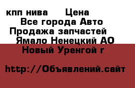 кпп нива 4 › Цена ­ 3 000 - Все города Авто » Продажа запчастей   . Ямало-Ненецкий АО,Новый Уренгой г.